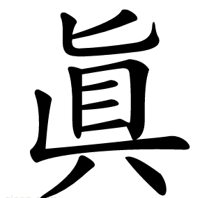 眞